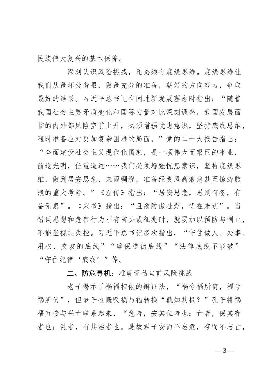 党课讲稿：打好防范化解风险挑战的战略主动战_第3页