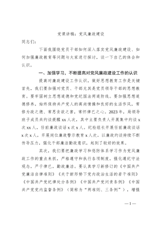 党课讲稿：党风廉政建设