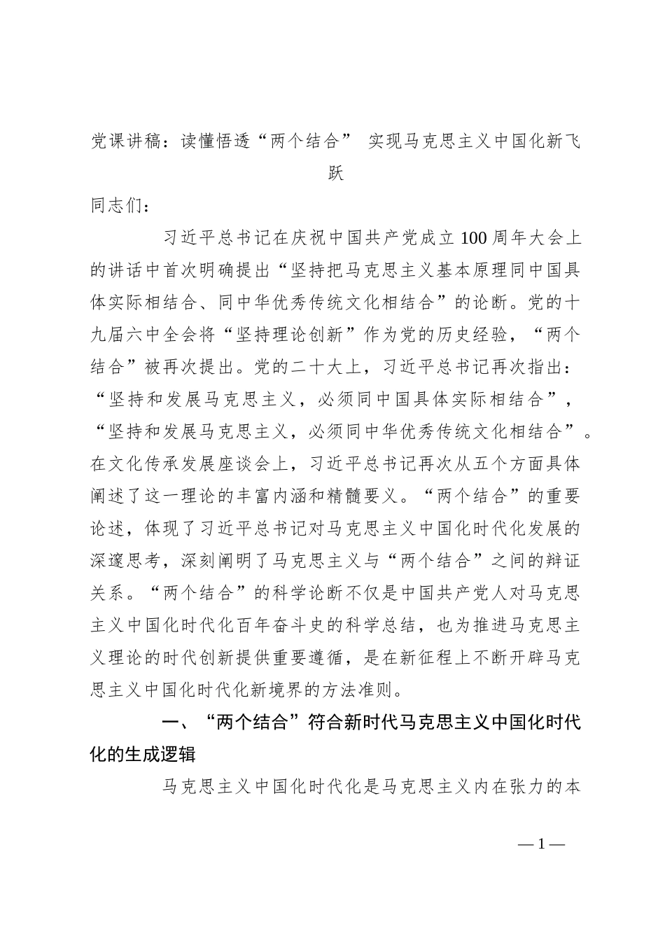 党课讲稿：读懂悟透“两个结合” 实现马克思主义中国化新飞跃_第1页