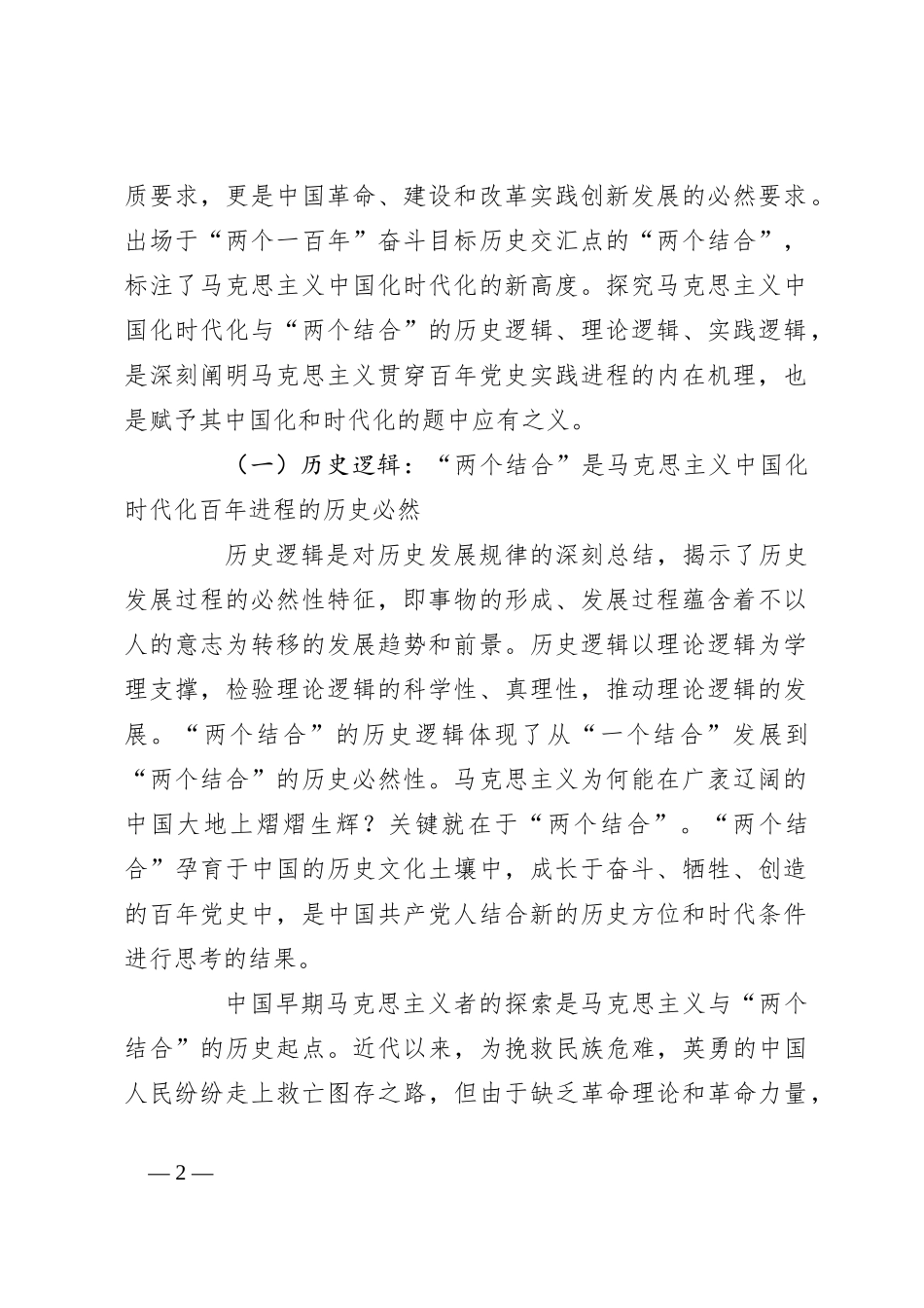 党课讲稿：读懂悟透“两个结合” 实现马克思主义中国化新飞跃_第2页