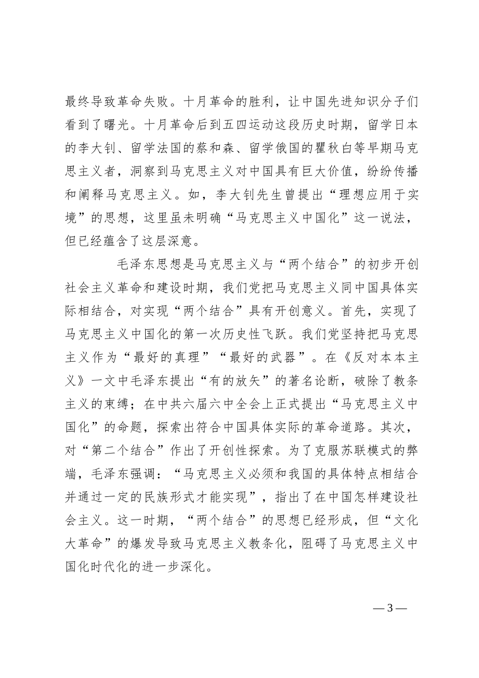 党课讲稿：读懂悟透“两个结合” 实现马克思主义中国化新飞跃_第3页