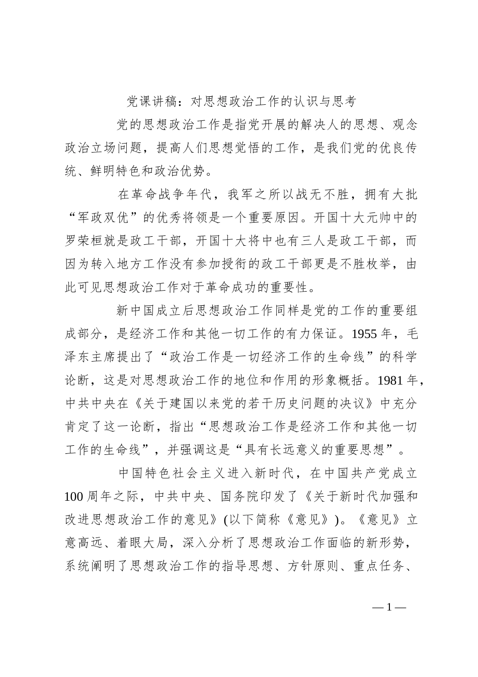 党课讲稿：对思想政治工作的认识与思考_第1页