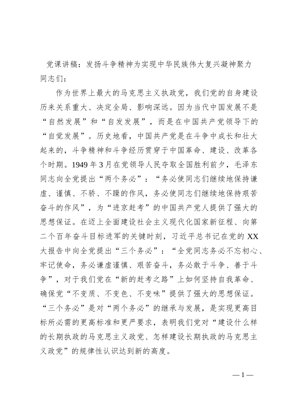 党课讲稿：发扬斗争精神为实现中华民族伟大复兴凝神聚力_第1页