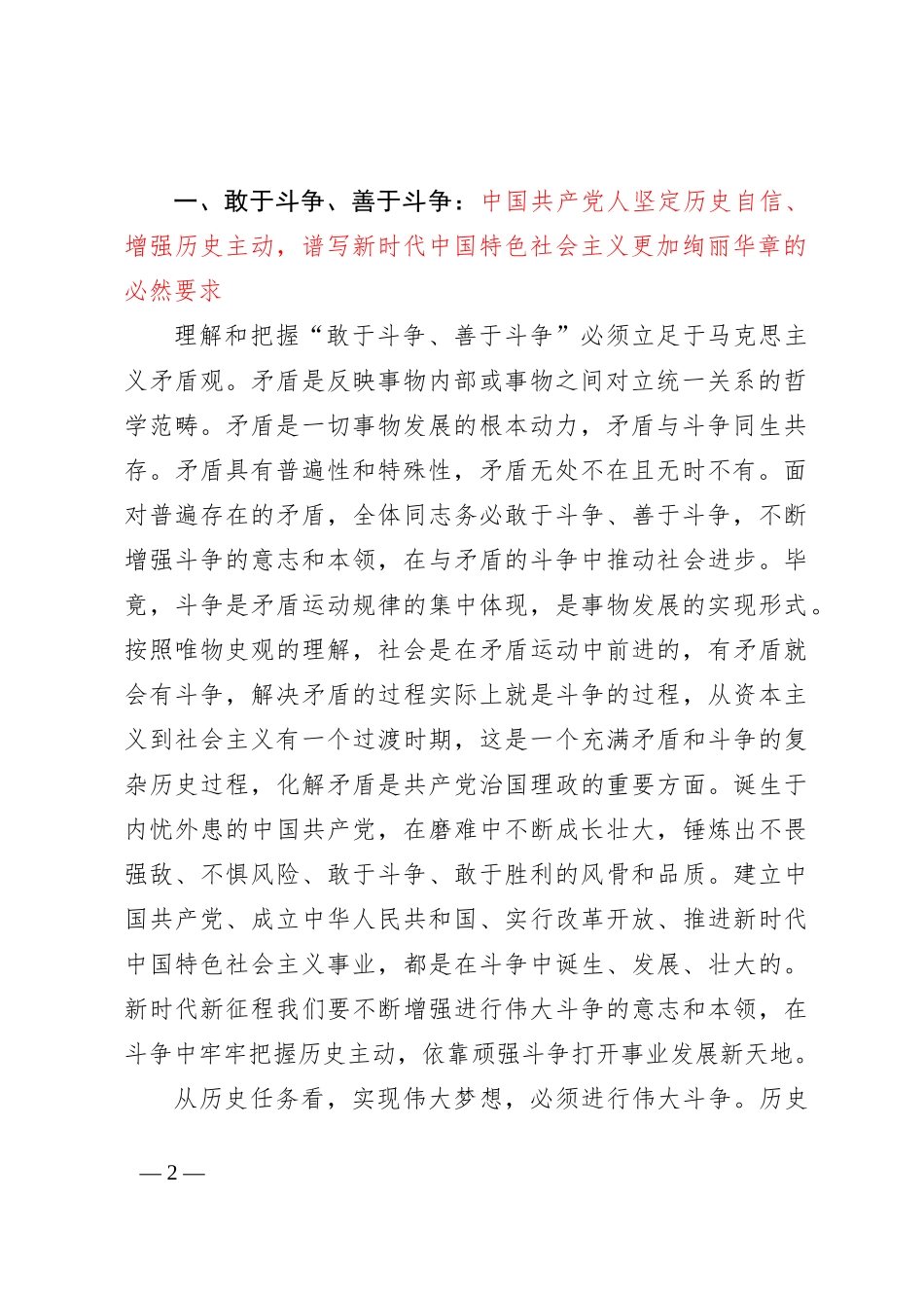 党课讲稿：发扬斗争精神为实现中华民族伟大复兴凝神聚力_第2页