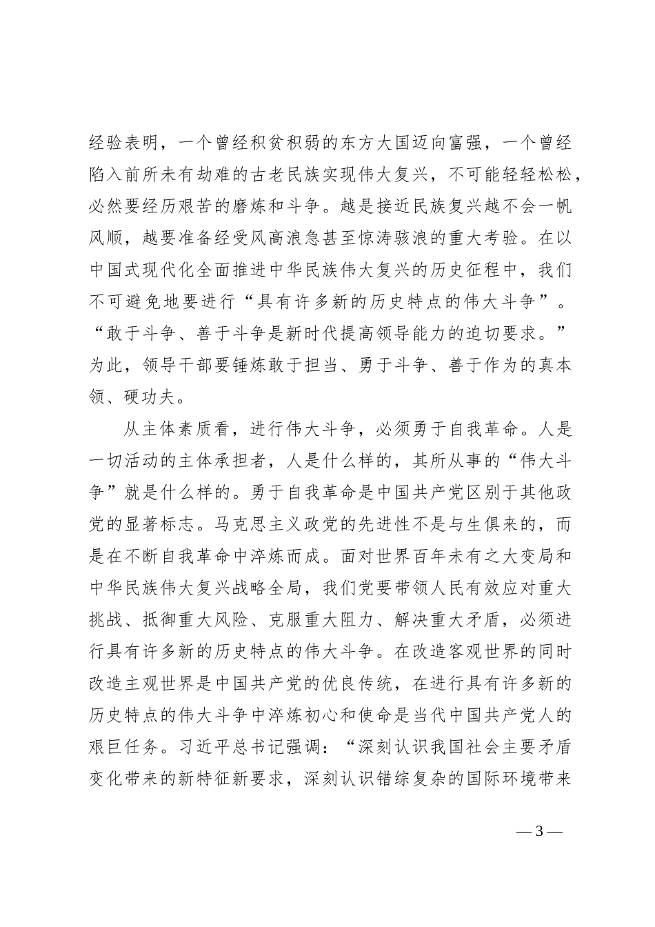 党课讲稿：发扬斗争精神为实现中华民族伟大复兴凝神聚力_第3页