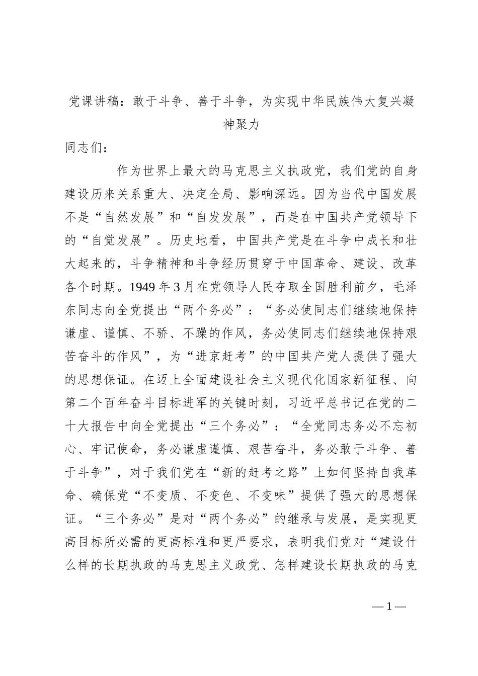 党课讲稿：敢于斗争、善于斗争，为实现中华民族伟大复兴凝神聚力_第1页