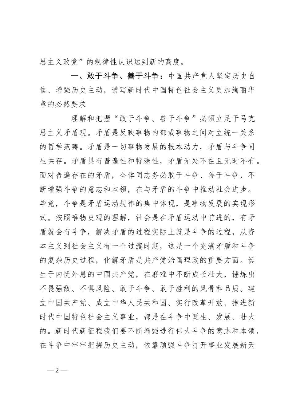 党课讲稿：敢于斗争、善于斗争，为实现中华民族伟大复兴凝神聚力_第2页