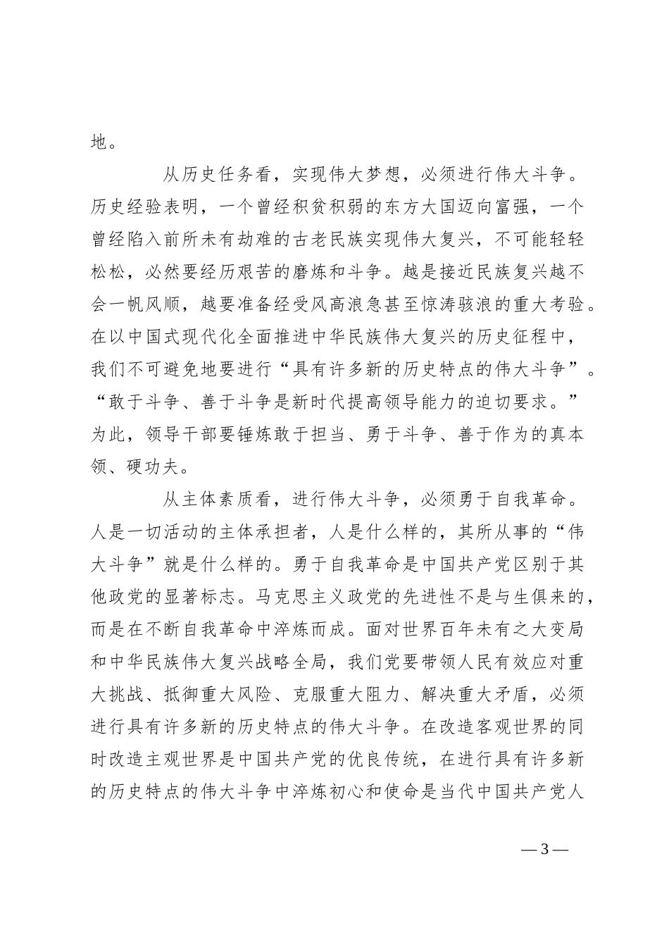 党课讲稿：敢于斗争、善于斗争，为实现中华民族伟大复兴凝神聚力_第3页
