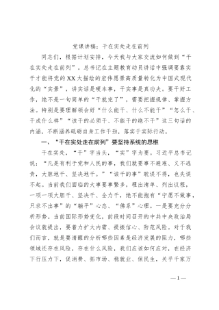 党课讲稿：干在实处走在前列