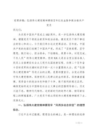 党课讲稿：弘扬伟大建党精神赓续百年红色血脉争做合格共产党员