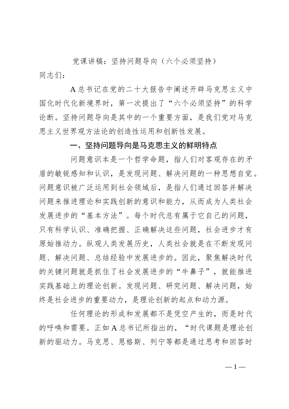 党课讲稿：坚持问题导向（六个必须坚持）_第1页
