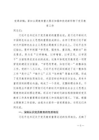 党课讲稿：紧扣主题教育重大要求加强和改进新形势下党员教育工作