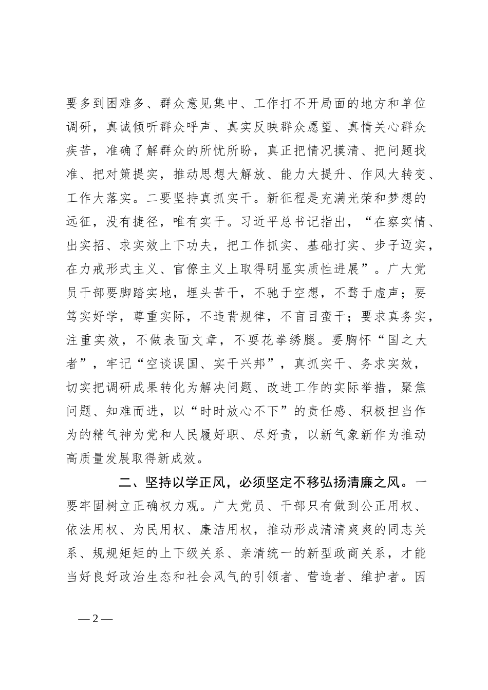 党课讲稿：聚力以学正风 坚定不移将好作风弘扬在新时代_第2页