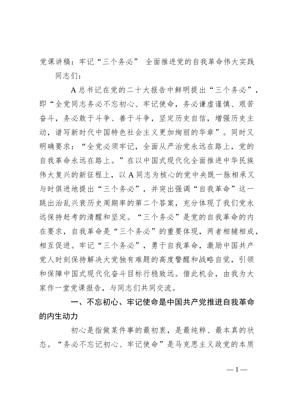 党课讲稿：牢记“三个务必” 全面推进党的自我革命伟大实践_第1页