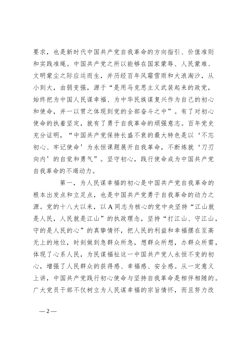 党课讲稿：牢记“三个务必” 全面推进党的自我革命伟大实践_第2页