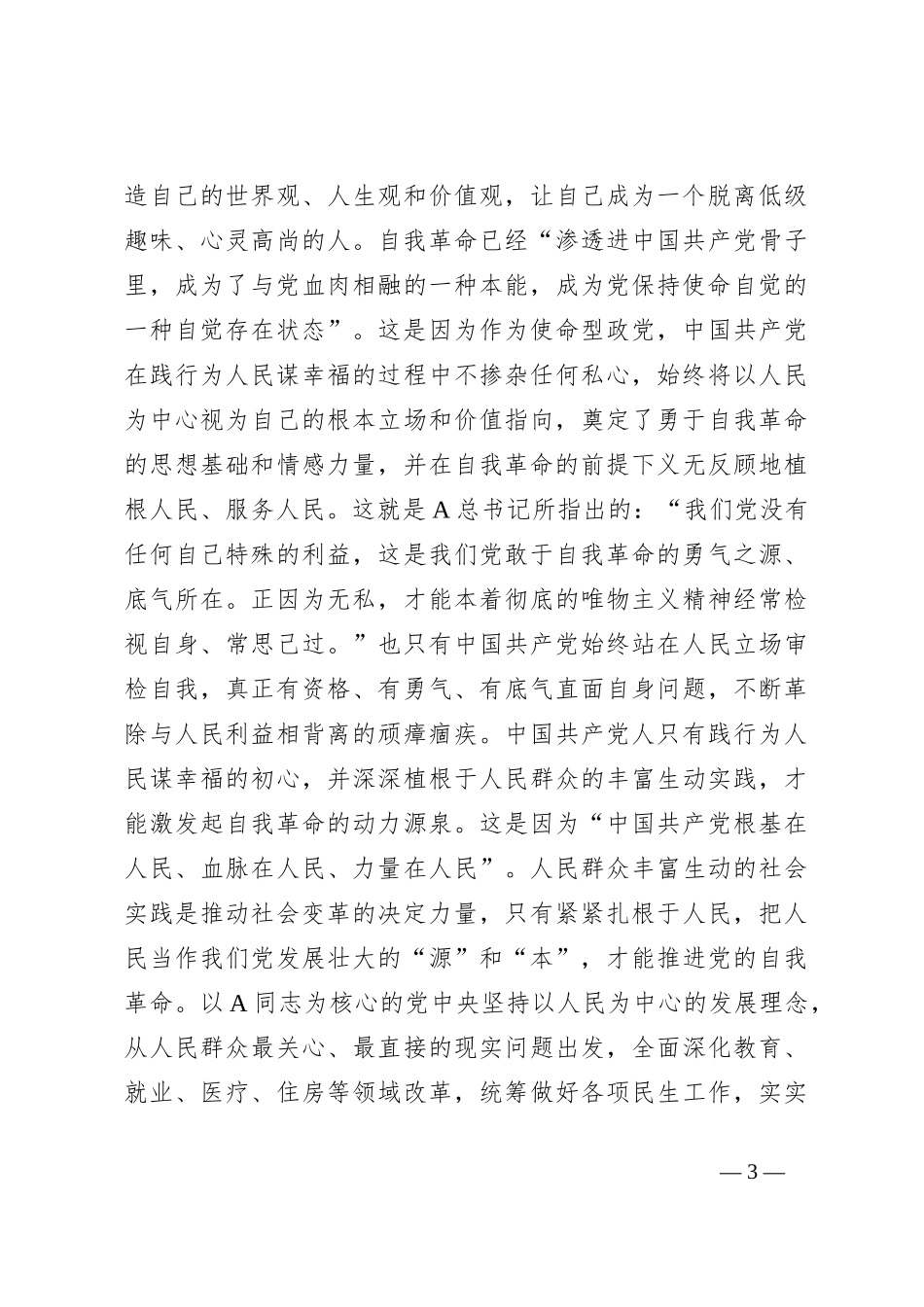 党课讲稿：牢记“三个务必” 全面推进党的自我革命伟大实践_第3页