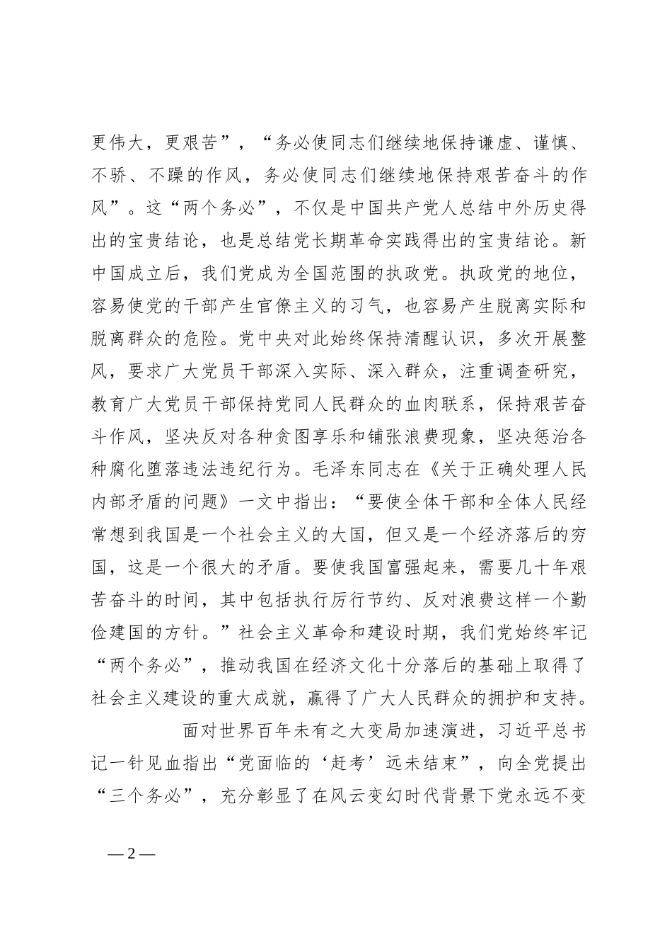 党课讲稿：牢记“三个务必” 走好新征程“赶考”之路_第2页