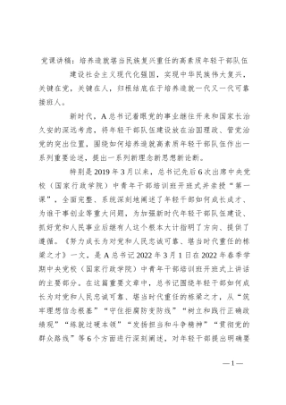 党课讲稿：培养造就堪当民族复兴重任的高素质年轻干部队伍