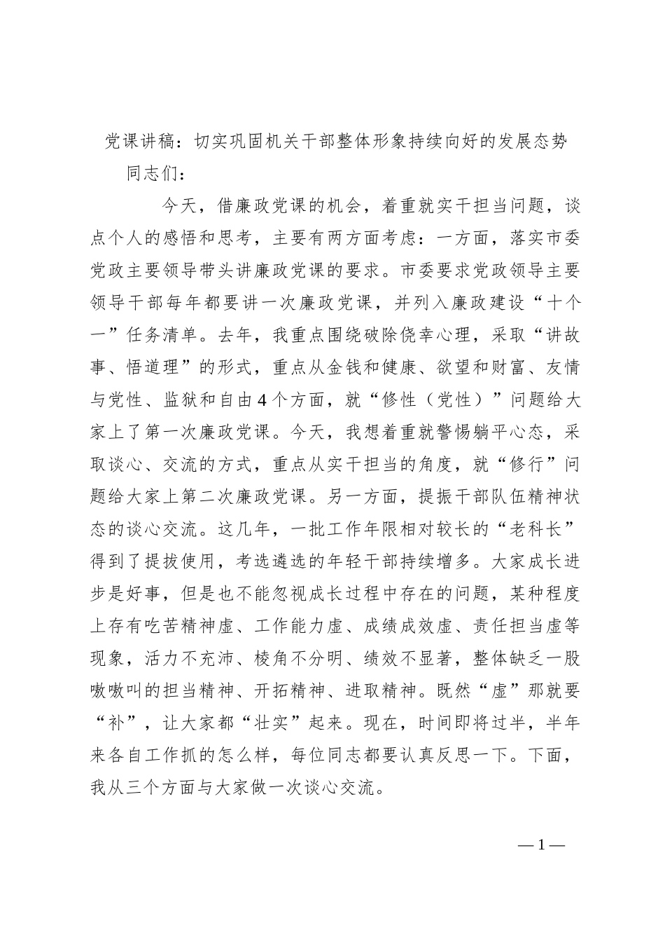 党课讲稿：切实巩固机关干部整体形象持续向好的发展态势_第1页