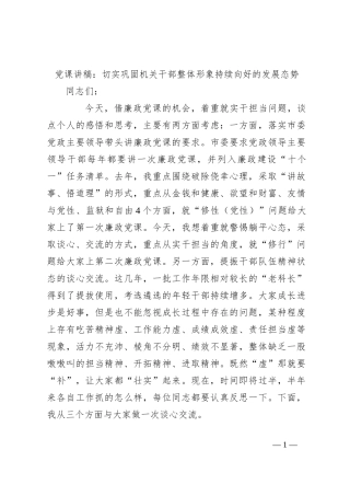 党课讲稿：切实巩固机关干部整体形象持续向好的发展态势