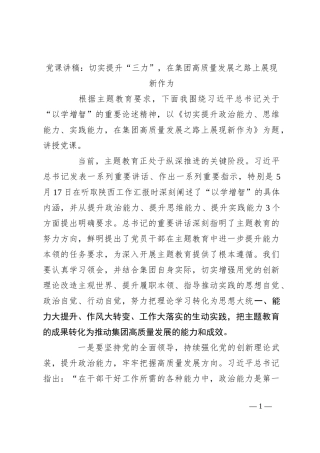 党课讲稿：切实提升“三力”，在集团高质量发展之路上展现新作为