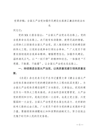 党课讲稿：全面从严治党加强作风建设永葆清正廉洁的政治本色