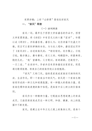 党课讲稿：上好“必修课”营造良好家风