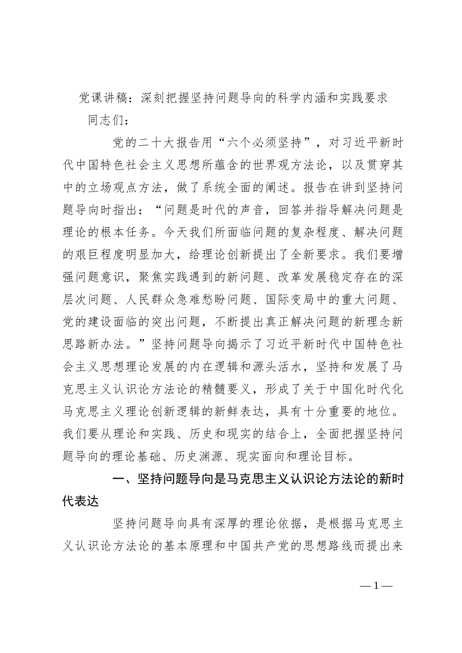 党课讲稿：深刻把握坚持问题导向的科学内涵和实践要求_第1页