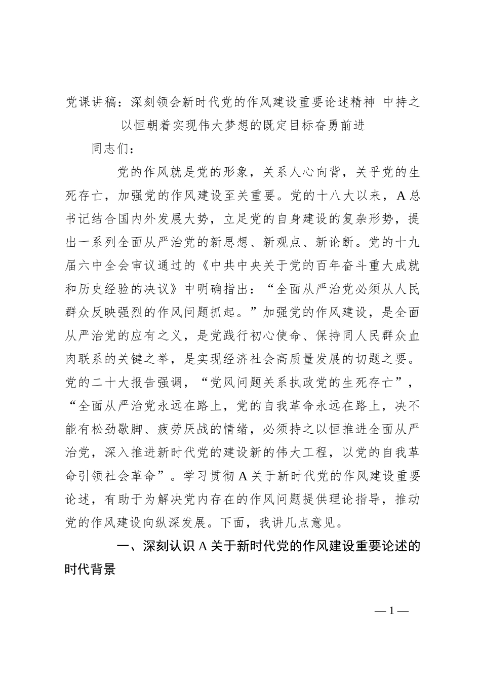 党课讲稿：深刻领会新时代党的作风建设重要论述精神 中持之以恒朝着实现伟大梦想的既定目标奋勇前进_第1页