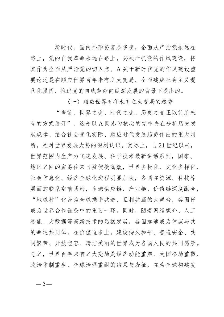 党课讲稿：深刻领会新时代党的作风建设重要论述精神 中持之以恒朝着实现伟大梦想的既定目标奋勇前进_第2页