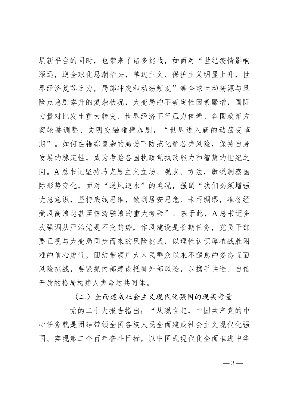 党课讲稿：深刻领会新时代党的作风建设重要论述精神 中持之以恒朝着实现伟大梦想的既定目标奋勇前进_第3页