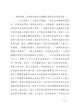 党课讲稿：深刻领会新时代增强忧患意识的思想内涵