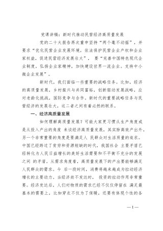 党课讲稿：新时代推动民营经济高质量发展