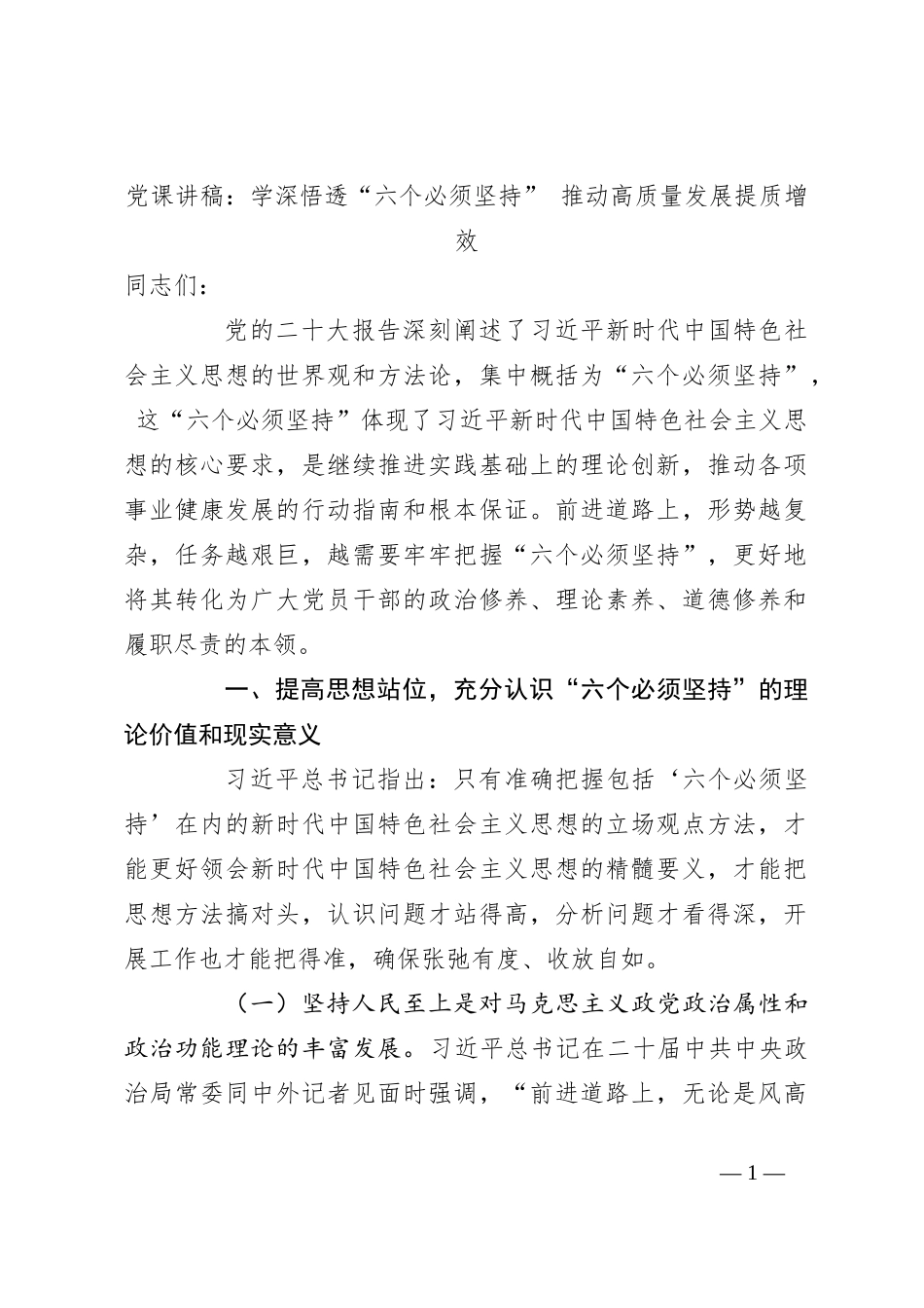 党课讲稿：学深悟透“六个必须坚持” 推动高质量发展提质增效_第1页