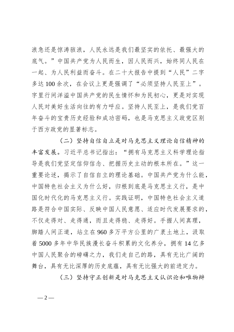 党课讲稿：学深悟透“六个必须坚持” 推动高质量发展提质增效_第2页