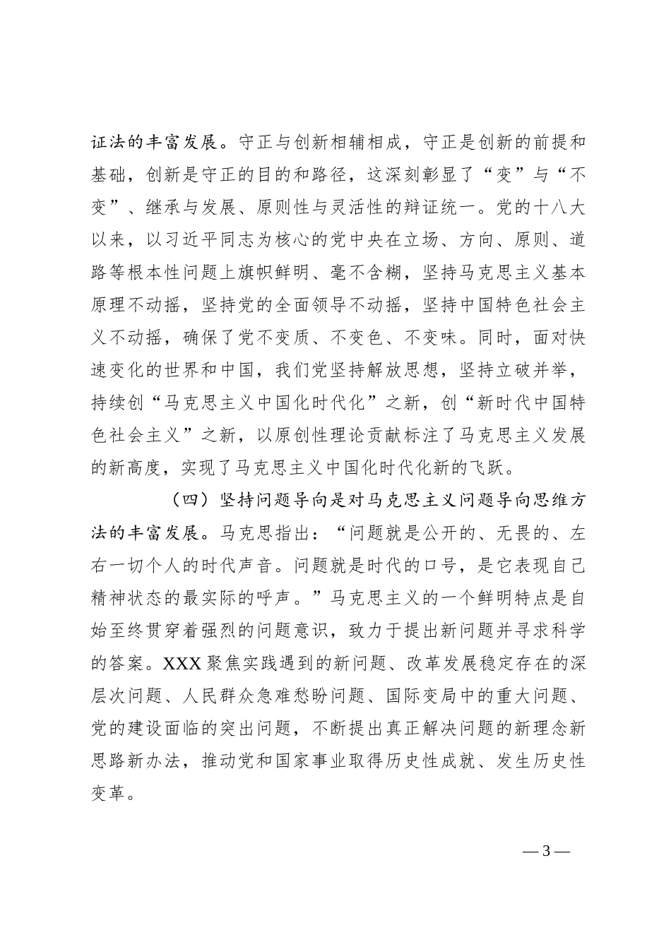 党课讲稿：学深悟透“六个必须坚持” 推动高质量发展提质增效_第3页