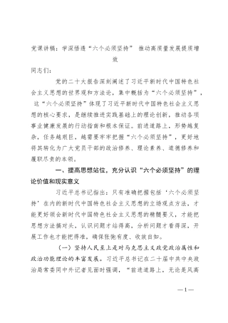 党课讲稿：学深悟透“六个必须坚持” 推动高质量发展提质增效