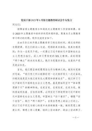 党员干部2023年6月份主题教育研讨会个人发言