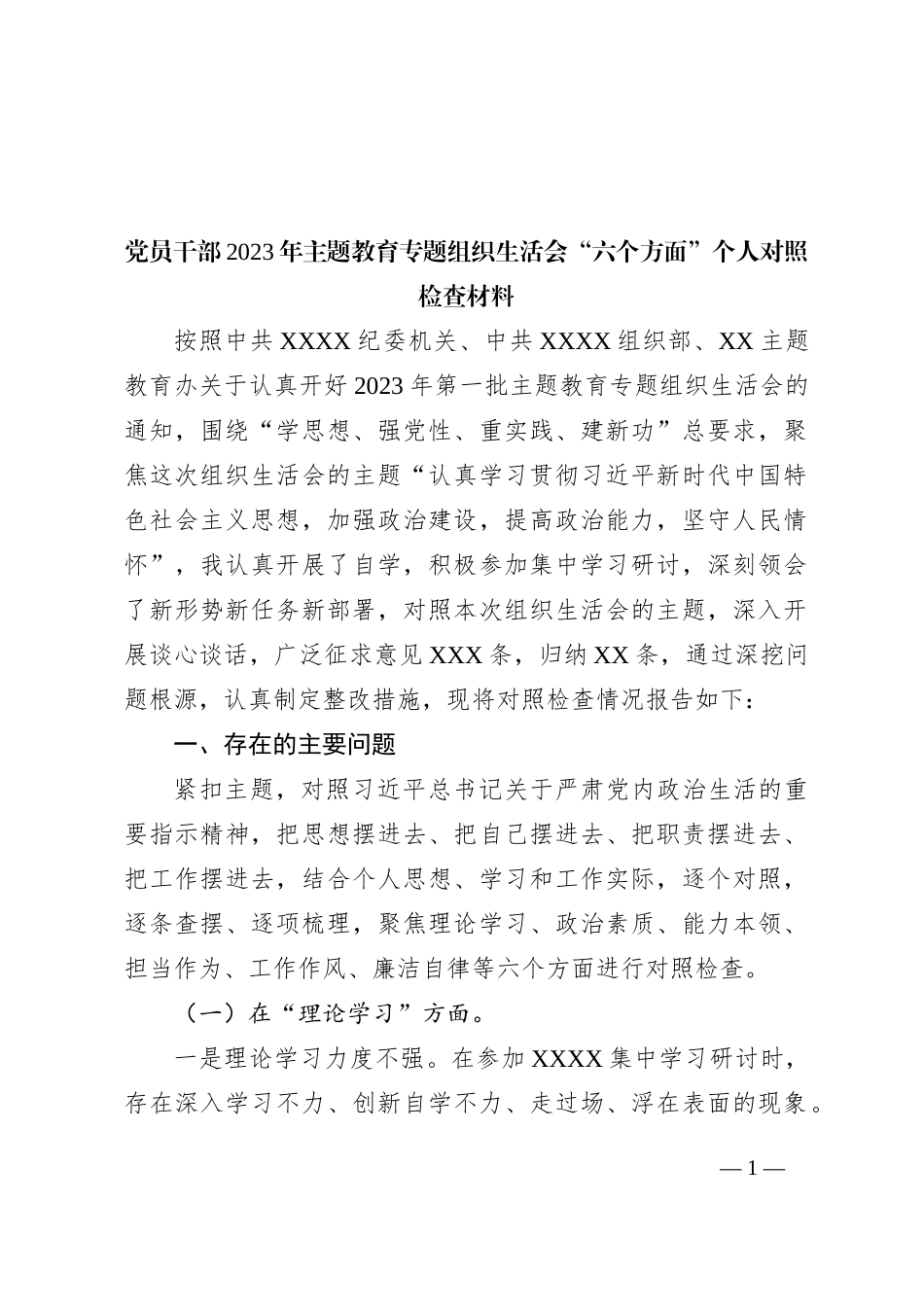 党员干部2023年主题教育专题组织生活会“六个方面”个人对照检查材料_第1页