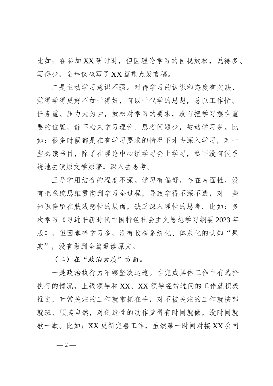 党员干部2023年主题教育专题组织生活会“六个方面”个人对照检查材料_第2页