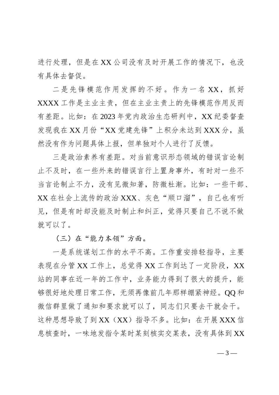 党员干部2023年主题教育专题组织生活会“六个方面”个人对照检查材料_第3页