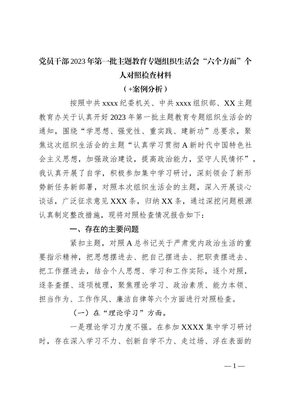 党员干部在 2023年第一批主题教育专题组织生活会“六个方面”个人对照检查材料（+案例分析）_第1页