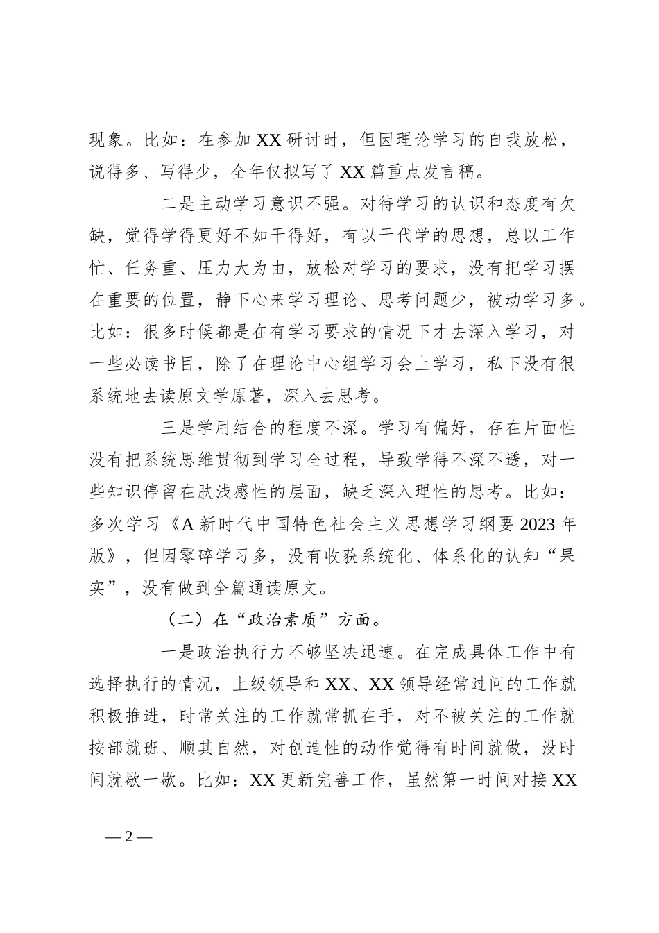 党员干部在 2023年第一批主题教育专题组织生活会“六个方面”个人对照检查材料（+案例分析）_第2页