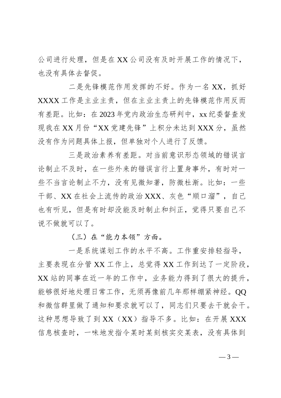 党员干部在 2023年第一批主题教育专题组织生活会“六个方面”个人对照检查材料（+案例分析）_第3页
