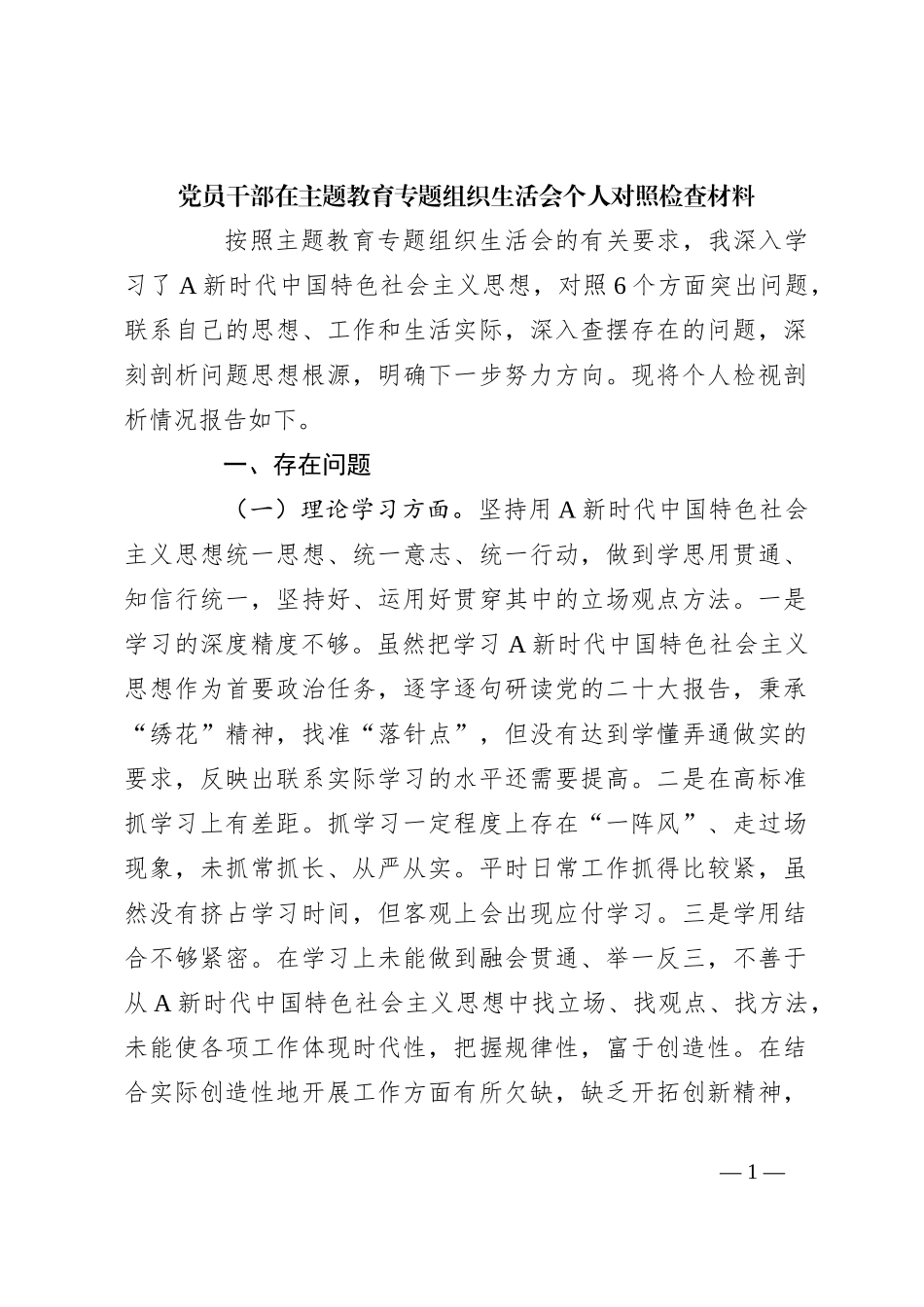 党员干部在主题教育专题组织生活会个人对照检查材料_第1页