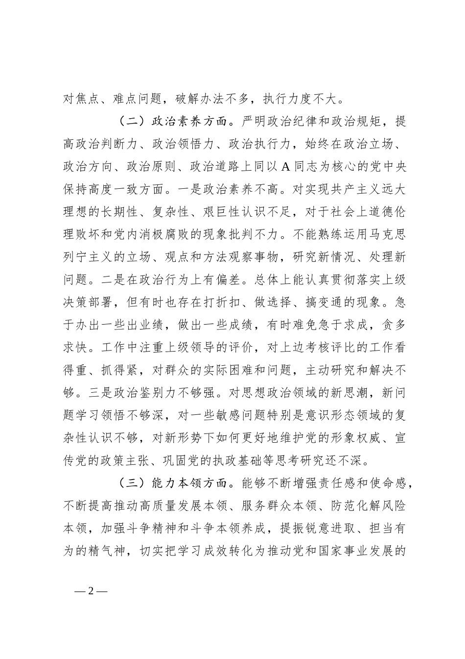 党员干部在主题教育专题组织生活会个人对照检查材料_第2页