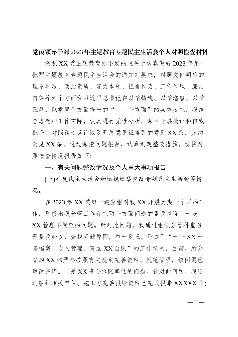党员领导干部2023年主题教育专题民主生活会个人对照检查材料_第1页