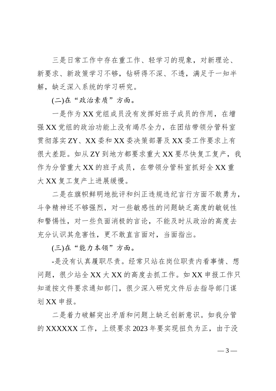党员领导干部2023年主题教育专题民主生活会个人对照检查材料_第3页