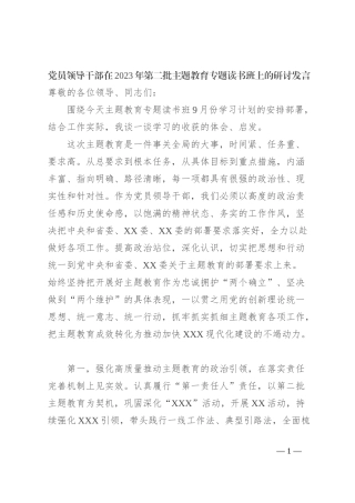 党员领导干部在2023年第二批主题教育专题读书班上的研讨发言