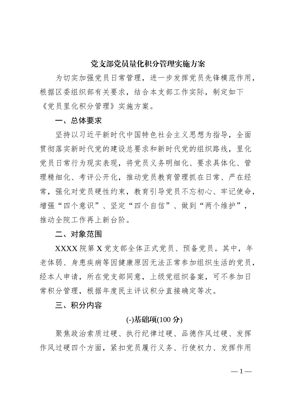 党支部党员量化积分管理实施方案_第1页